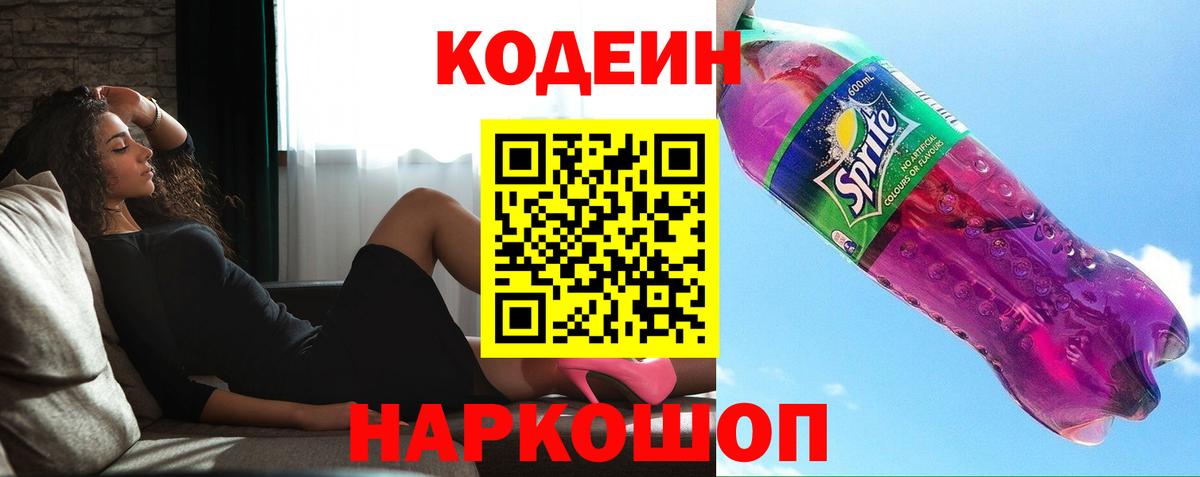 Кодеиновый сироп Lean Purple Drank Кушва